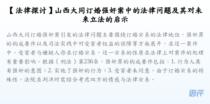 【法律探讨】山西大同订婚强奸案中的法律问题及其对未来立法的启示