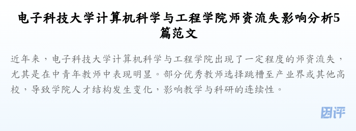 电子科技大学计算机科学与工程学院师资流失影响分析5篇范文