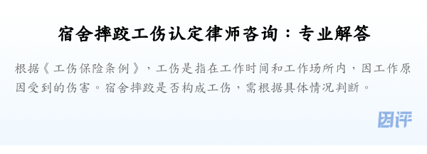 宿舍摔跤工伤认定律师咨询:专业解答