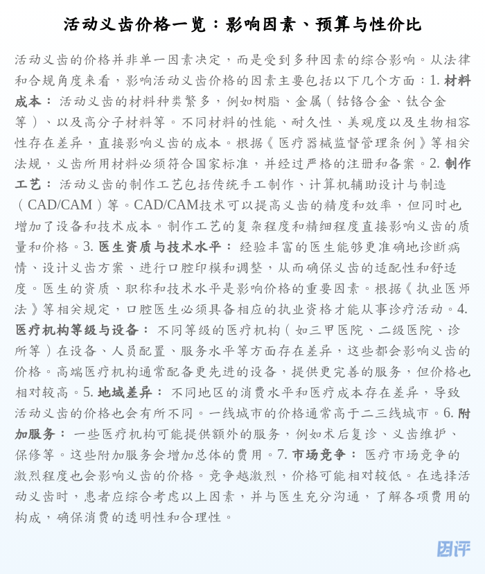 活动义齿价格一览:影响因素、预算与性价比