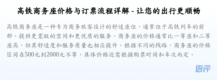 高铁商务座价格与订票流程详解 - 让您的出行更顺畅