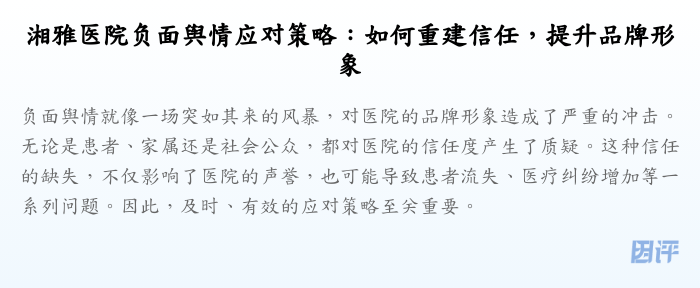 湘雅医院负面舆情应对策略:如何重建信任,提升品牌形象