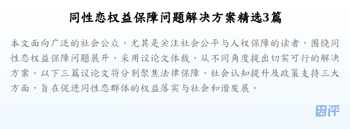 同性恋权益保障问题解决方案精选3篇