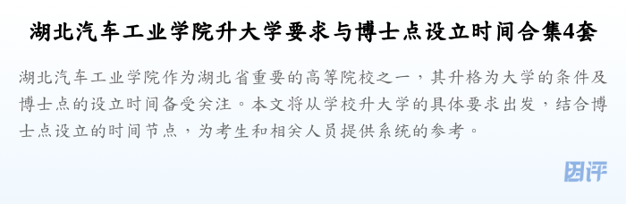 湖北汽车工业学院升大学要求与博士点设立时间合集4套
