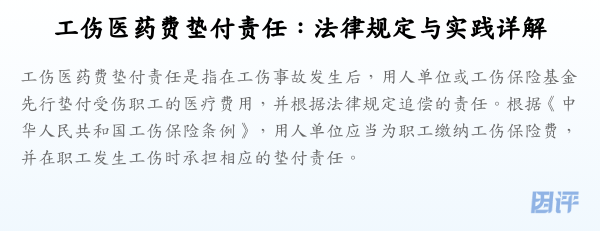 工伤医药费垫付责任:法律规定与实践详解