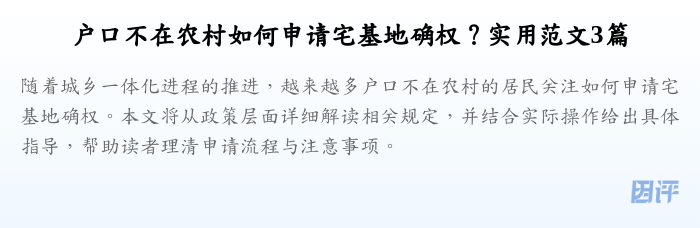 户口不在农村如何申请宅基地确权?实用范文3篇