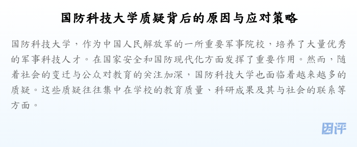 国防科技大学质疑背后的原因与应对策略