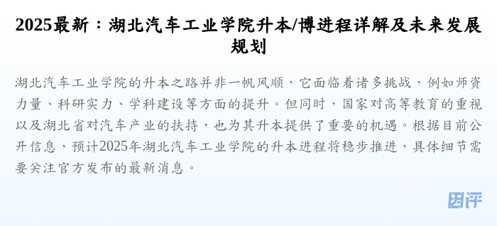 2025最新:湖北汽车工业学院升本/博进程详解及未来发展规划
