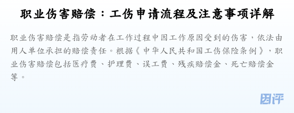 职业伤害赔偿:工伤申请流程及注意事项详解