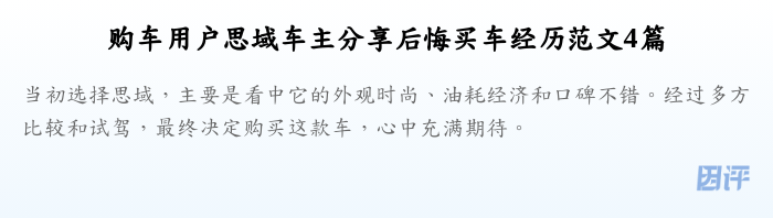 购车用户思域车主分享后悔买车经历范文4篇