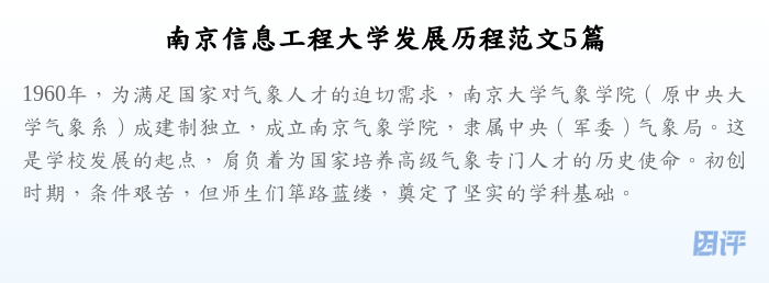 南京信息工程大学发展历程范文5篇
