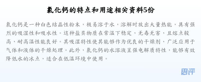 氯化钙的特点和用途相关资料5份