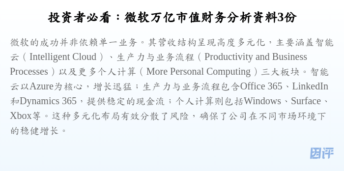 投资者必看:微软万亿市值财务分析资料3份
