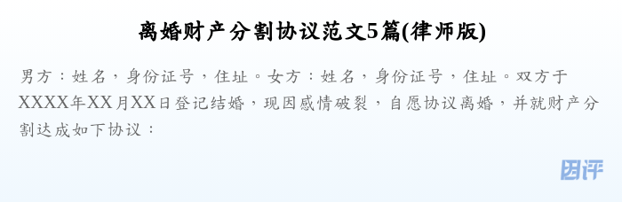 离婚财产分割协议范文5篇(律师版)