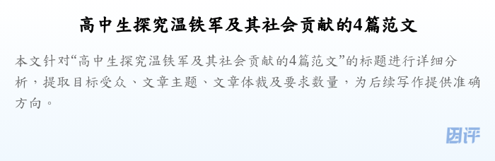 高中生探究温铁军及其社会贡献的4篇范文