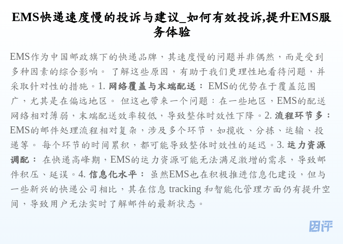 EMS快递速度慢的投诉与建议_如何有效投诉,提升EMS服务体验