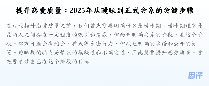 提升恋爱质量:2025年从暧昧到正式关系的关键步骤