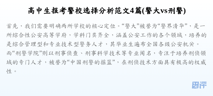 高中生报考警校选择分析范文4篇(警大vs刑警)