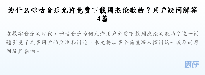为什么咪咕音乐允许免费下载周杰伦歌曲?用户疑问解答4篇