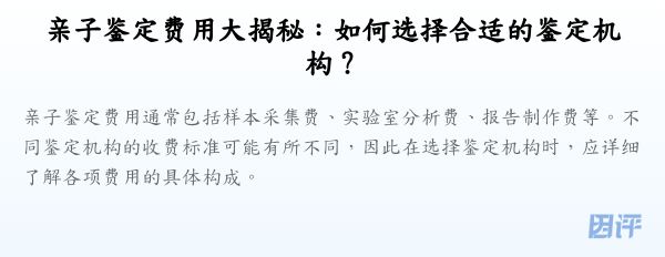 亲子鉴定费用大揭秘：如何选择合适的鉴定机构？