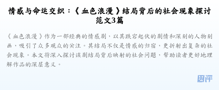 情感与命运交织:《血色浪漫》结局背后的社会现象探讨范文3篇