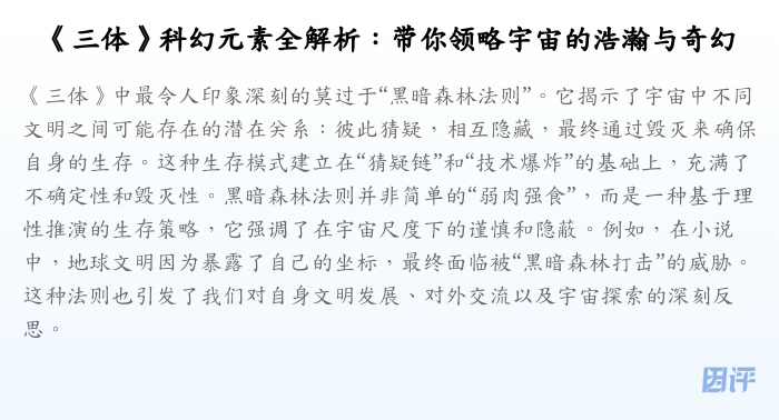 《三体》科幻元素全解析:带你领略宇宙的浩瀚与奇幻