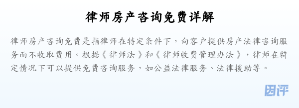 律师房产咨询免费详解
