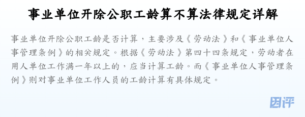 事业单位开除公职工龄算不算法律规定详解