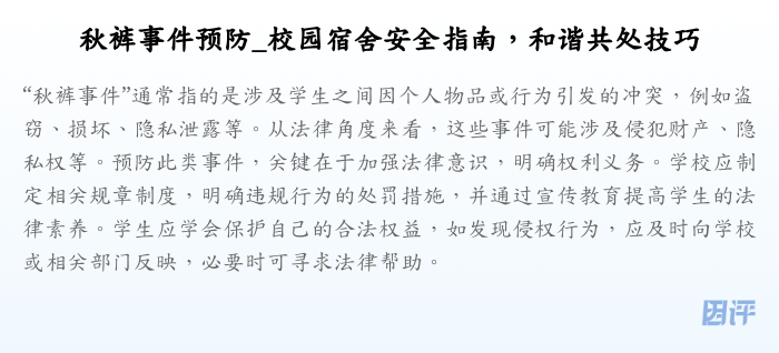 秋裤事件预防_校园宿舍安全指南,和谐共处技巧
