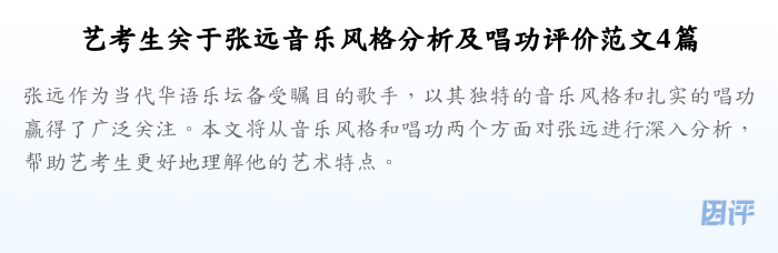 艺考生关于张远音乐风格分析及唱功评价范文4篇