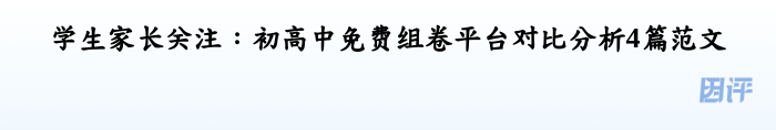 学生家长关注:初高中免费组卷平台对比分析4篇范文