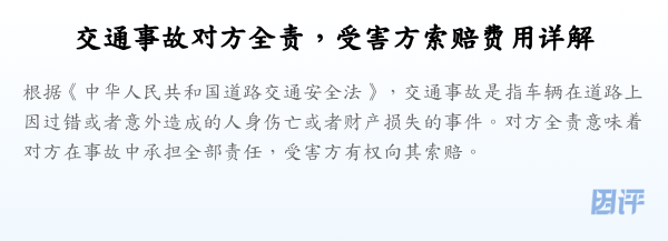 交通事故对方全责,受害方索赔费用详解
