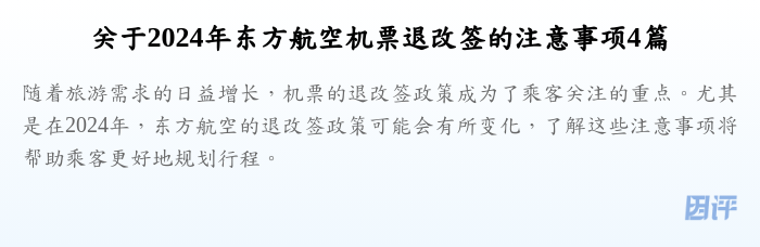 关于2024年东方航空机票退改签的注意事项4篇
