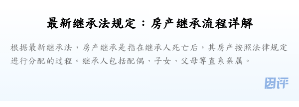最新继承法规定:房产继承流程详解