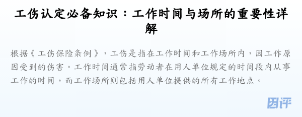 工伤认定必备知识:工作时间与场所的重要性详解