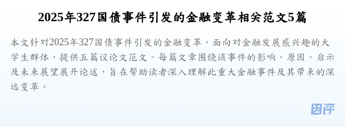 2025年327国债事件引发的金融变革相关范文5篇