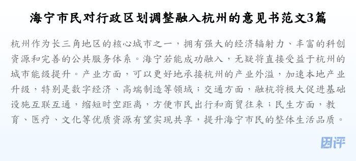 海宁市民对行政区划调整融入杭州的意见书范文3篇