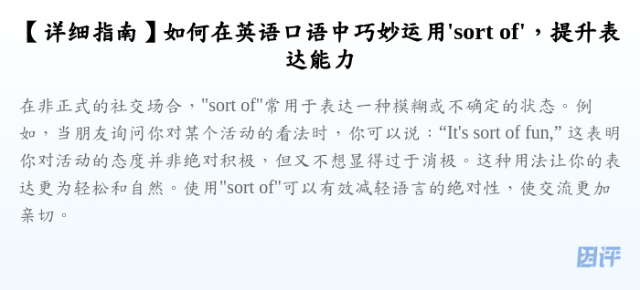 【详细指南】如何在英语口语中巧妙运用'sort of',提升表达能力
