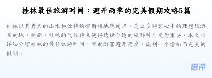 桂林最佳旅游时间:避开雨季的完美假期攻略5篇