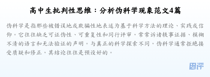 高中生批判性思维:分析伪科学现象范文4篇