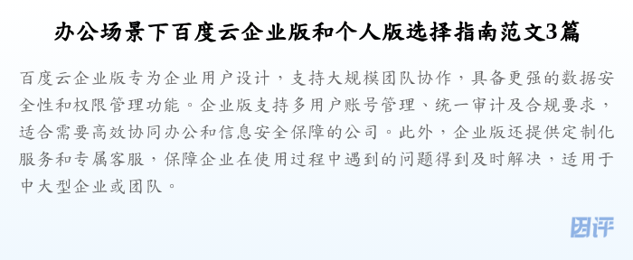 办公场景下百度云企业版和个人版选择指南范文3篇