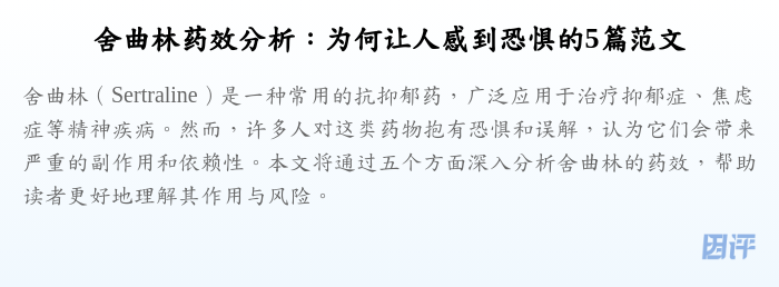 舍曲林药效分析:为何让人感到恐惧的5篇范文