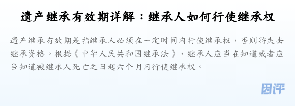 遗产继承有效期详解:继承人如何行使继承权