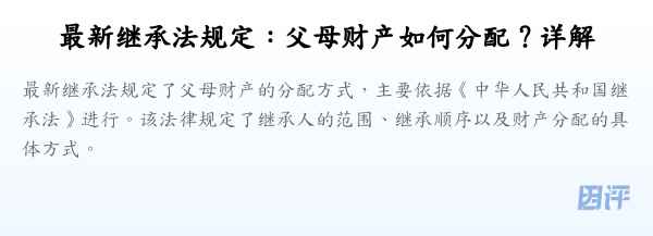 最新继承法规定:父母财产如何分配?详解