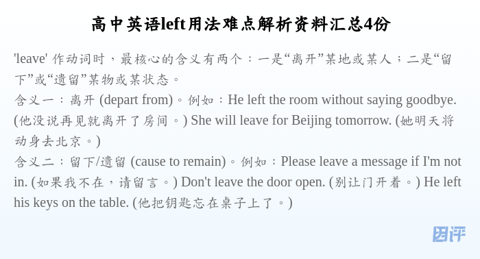 高中英语left用法难点解析资料汇总4份