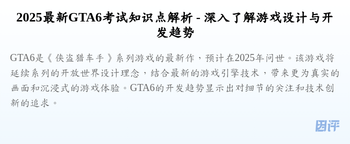 2025最新GTA6考试知识点解析 - 深入了解游戏设计与开发趋势