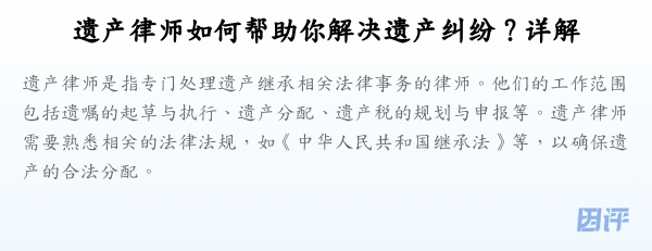 遗产律师如何帮助你解决遗产纠纷?详解
