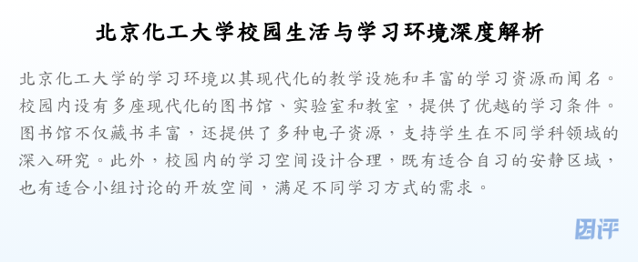 北京化工大学校园生活与学习环境深度解析