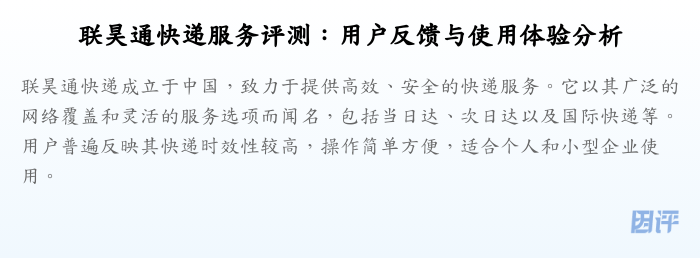 联昊通快递服务评测:用户反馈与使用体验分析
