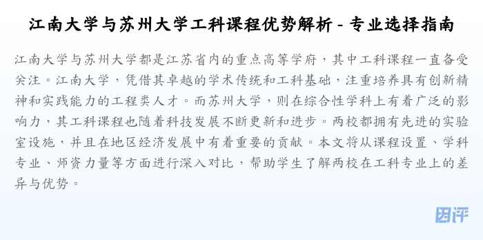 江南大学与苏州大学工科课程优势解析 - 专业选择指南